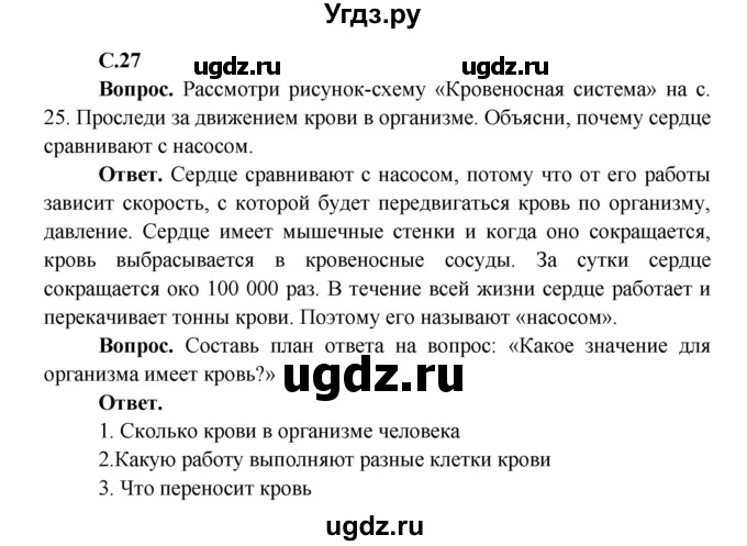 ГДЗ (Решебник 1) по окружающему миру 4 класс Виноградова Н.Ф. / часть 1. страница номер / 27
