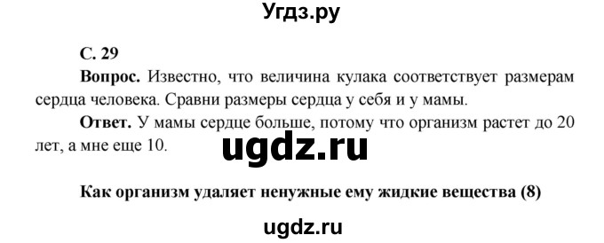 ГДЗ (Решебник 1) по окружающему миру 4 класс Виноградова Н.Ф. / часть 1. страница номер / 29