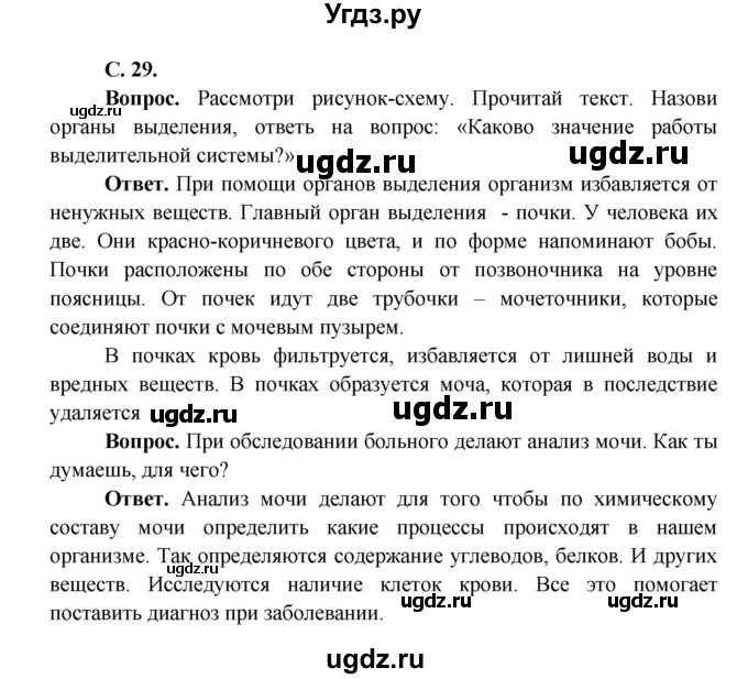 ГДЗ (Решебник 1) по окружающему миру 4 класс Виноградова Н.Ф. / часть 1. страница номер / 29(продолжение 2)