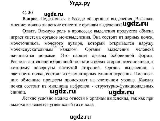 ГДЗ (Решебник 1) по окружающему миру 4 класс Виноградова Н.Ф. / часть 1. страница номер / 30