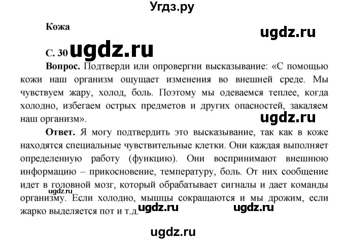 ГДЗ (Решебник 1) по окружающему миру 4 класс Виноградова Н.Ф. / часть 1. страница номер / 30(продолжение 2)