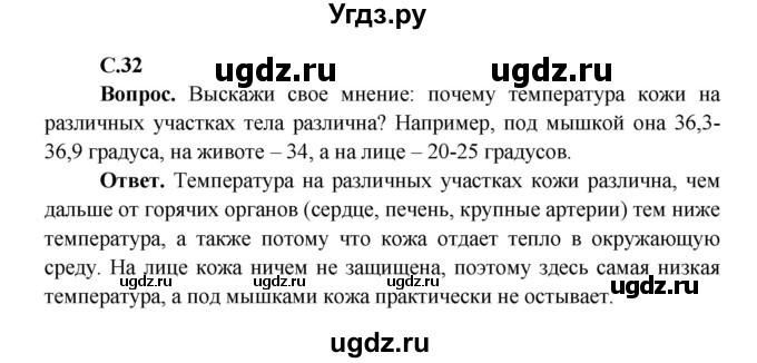 ГДЗ (Решебник 1) по окружающему миру 4 класс Виноградова Н.Ф. / часть 1. страница номер / 32