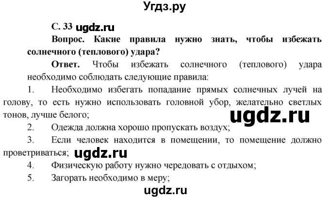 ГДЗ (Решебник 1) по окружающему миру 4 класс Виноградова Н.Ф. / часть 1. страница номер / 33