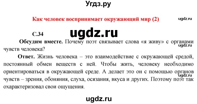 ГДЗ (Решебник 1) по окружающему миру 4 класс Виноградова Н.Ф. / часть 1. страница номер / 34