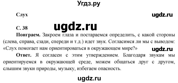 ГДЗ (Решебник 1) по окружающему миру 4 класс Виноградова Н.Ф. / часть 1. страница номер / 38
