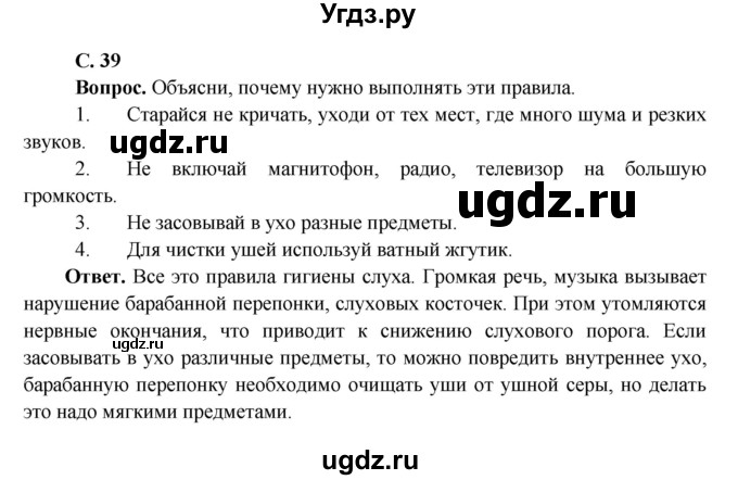 ГДЗ (Решебник 1) по окружающему миру 4 класс Виноградова Н.Ф. / часть 1. страница номер / 39