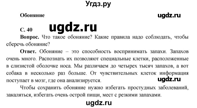ГДЗ (Решебник 1) по окружающему миру 4 класс Виноградова Н.Ф. / часть 1. страница номер / 40