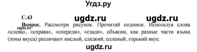ГДЗ (Решебник 1) по окружающему миру 4 класс Виноградова Н.Ф. / часть 1. страница номер / 43