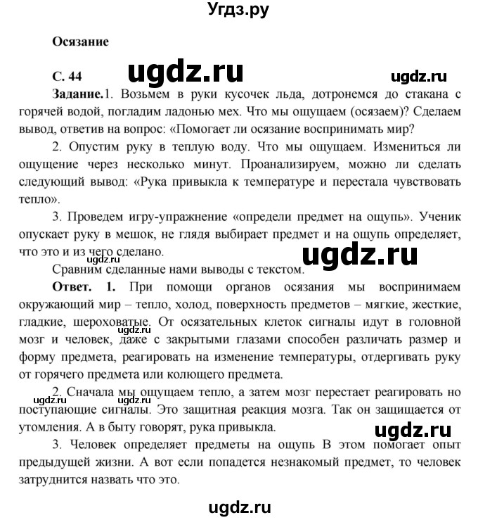 ГДЗ (Решебник 1) по окружающему миру 4 класс Виноградова Н.Ф. / часть 1. страница номер / 44