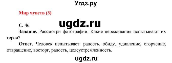 ГДЗ (Решебник 1) по окружающему миру 4 класс Виноградова Н.Ф. / часть 1. страница номер / 46
