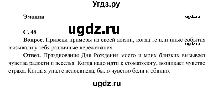 ГДЗ (Решебник 1) по окружающему миру 4 класс Виноградова Н.Ф. / часть 1. страница номер / 48