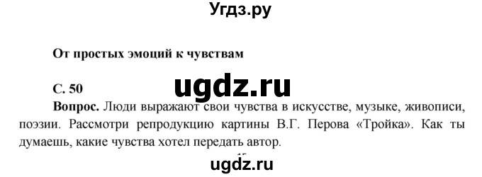 ГДЗ (Решебник 1) по окружающему миру 4 класс Виноградова Н.Ф. / часть 1. страница номер / 50