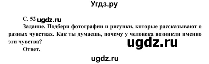 ГДЗ (Решебник 1) по окружающему миру 4 класс Виноградова Н.Ф. / часть 1. страница номер / 52