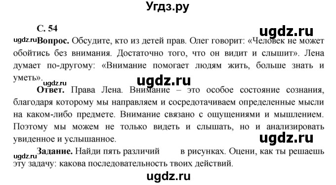 ГДЗ (Решебник 1) по окружающему миру 4 класс Виноградова Н.Ф. / часть 1. страница номер / 54