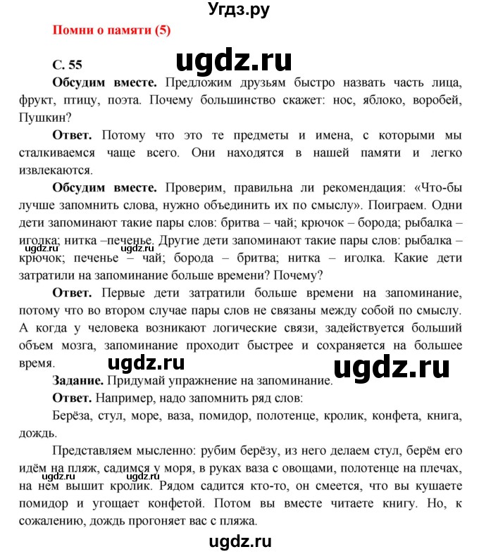 ГДЗ (Решебник 1) по окружающему миру 4 класс Виноградова Н.Ф. / часть 1. страница номер / 55