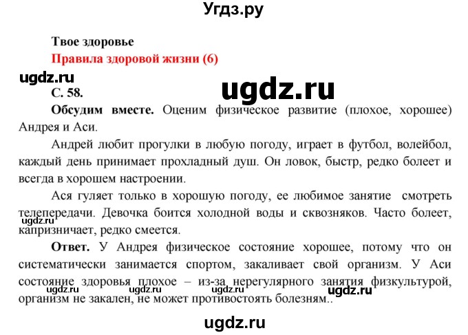 ГДЗ (Решебник 1) по окружающему миру 4 класс Виноградова Н.Ф. / часть 1. страница номер / 58