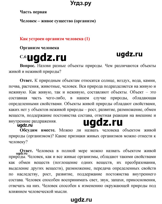 ГДЗ (Решебник 1) по окружающему миру 4 класс Виноградова Н.Ф. / часть 1. страница номер / 6