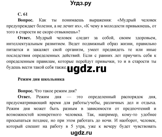ГДЗ (Решебник 1) по окружающему миру 4 класс Виноградова Н.Ф. / часть 1. страница номер / 61
