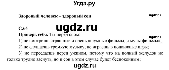 ГДЗ (Решебник 1) по окружающему миру 4 класс Виноградова Н.Ф. / часть 1. страница номер / 64