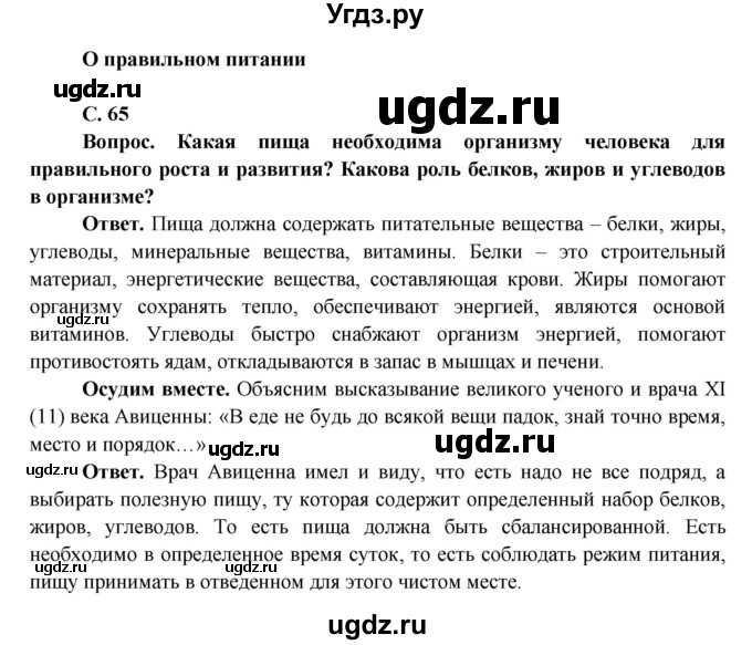 ГДЗ (Решебник 1) по окружающему миру 4 класс Виноградова Н.Ф. / часть 1. страница номер / 65
