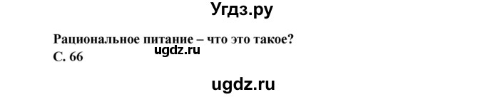 ГДЗ (Решебник 1) по окружающему миру 4 класс Виноградова Н.Ф. / часть 1. страница номер / 66