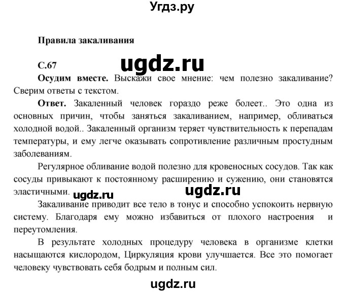 ГДЗ (Решебник 1) по окружающему миру 4 класс Виноградова Н.Ф. / часть 1. страница номер / 67