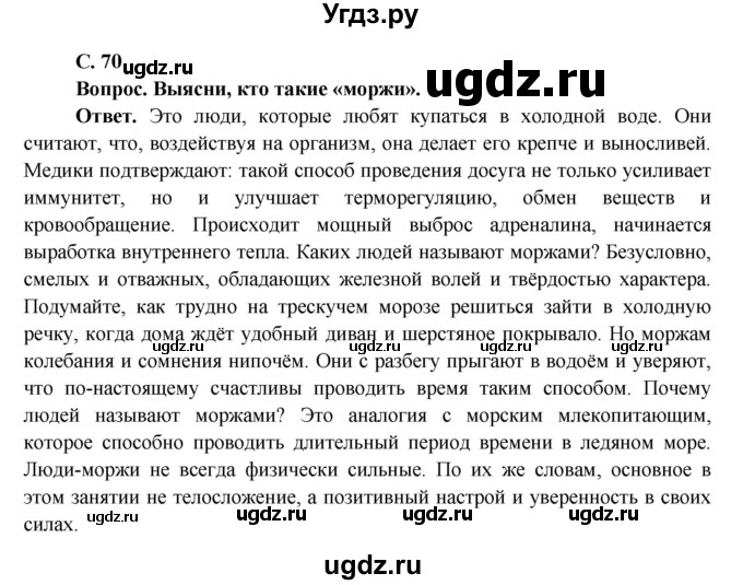 ГДЗ (Решебник 1) по окружающему миру 4 класс Виноградова Н.Ф. / часть 1. страница номер / 70