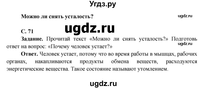 ГДЗ (Решебник 1) по окружающему миру 4 класс Виноградова Н.Ф. / часть 1. страница номер / 71