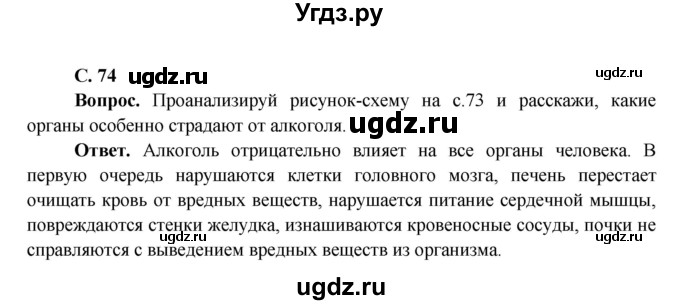 ГДЗ (Решебник 1) по окружающему миру 4 класс Виноградова Н.Ф. / часть 1. страница номер / 74