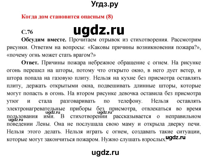 ГДЗ (Решебник 1) по окружающему миру 4 класс Виноградова Н.Ф. / часть 1. страница номер / 76