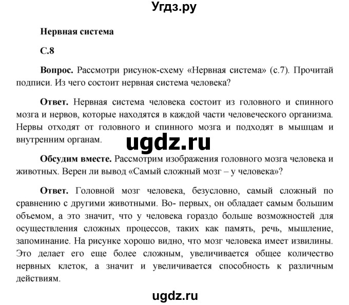 ГДЗ (Решебник 1) по окружающему миру 4 класс Виноградова Н.Ф. / часть 1. страница номер / 8