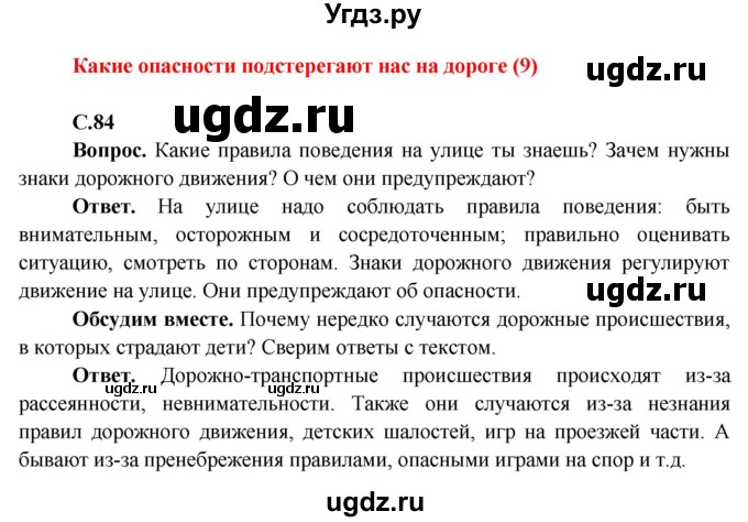 ГДЗ (Решебник 1) по окружающему миру 4 класс Виноградова Н.Ф. / часть 1. страница номер / 84