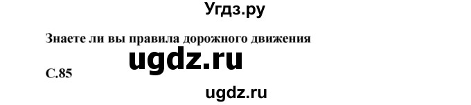 ГДЗ (Решебник 1) по окружающему миру 4 класс Виноградова Н.Ф. / часть 1. страница номер / 85