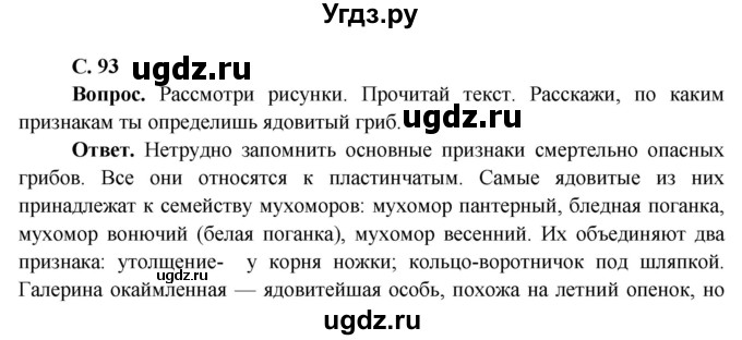 ГДЗ (Решебник 1) по окружающему миру 4 класс Виноградова Н.Ф. / часть 1. страница номер / 93