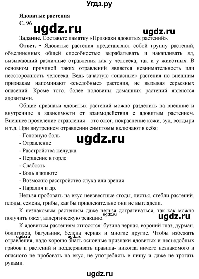 ГДЗ (Решебник 1) по окружающему миру 4 класс Виноградова Н.Ф. / часть 1. страница номер / 96