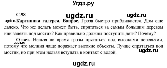 ГДЗ (Решебник 1) по окружающему миру 4 класс Виноградова Н.Ф. / часть 1. страница номер / 98