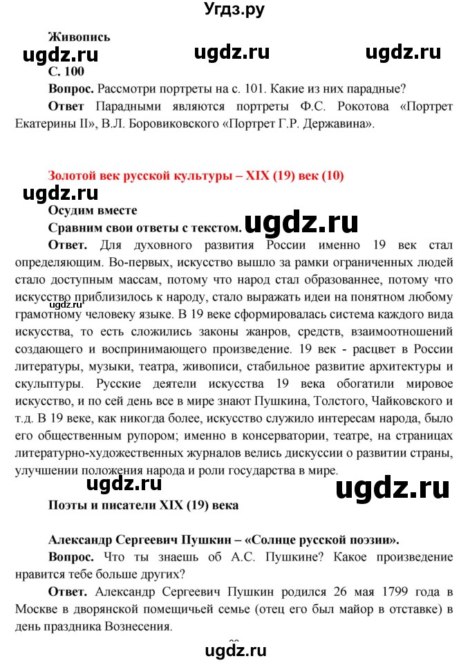 ГДЗ (Решебник 1) по окружающему миру 4 класс Виноградова Н.Ф. / часть 2. страница номер / 100