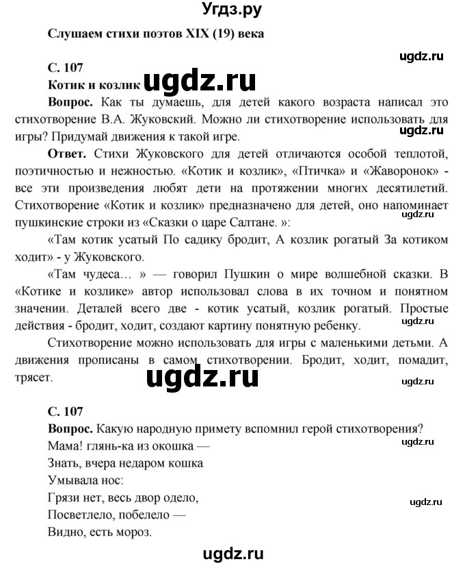 ГДЗ (Решебник 1) по окружающему миру 4 класс Виноградова Н.Ф. / часть 2. страница номер / 107