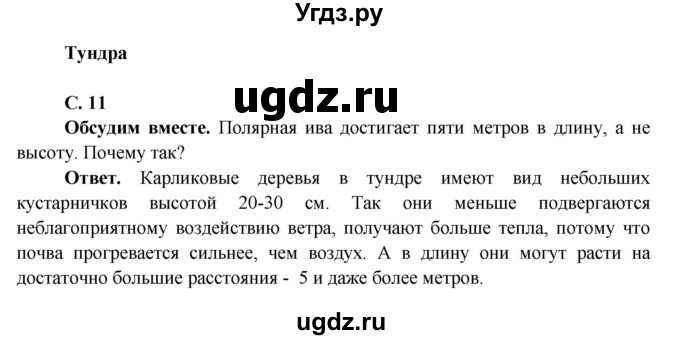 ГДЗ (Решебник 1) по окружающему миру 4 класс Виноградова Н.Ф. / часть 2. страница номер / 11