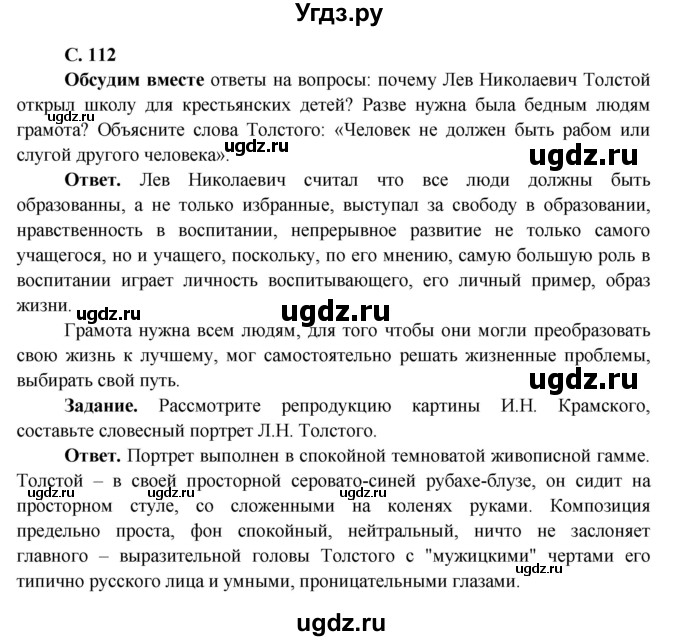 ГДЗ (Решебник 1) по окружающему миру 4 класс Виноградова Н.Ф. / часть 2. страница номер / 112