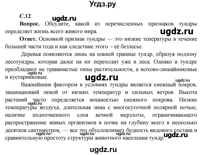 ГДЗ (Решебник 1) по окружающему миру 4 класс Виноградова Н.Ф. / часть 2. страница номер / 12