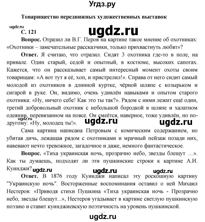 ГДЗ (Решебник 1) по окружающему миру 4 класс Виноградова Н.Ф. / часть 2. страница номер / 121