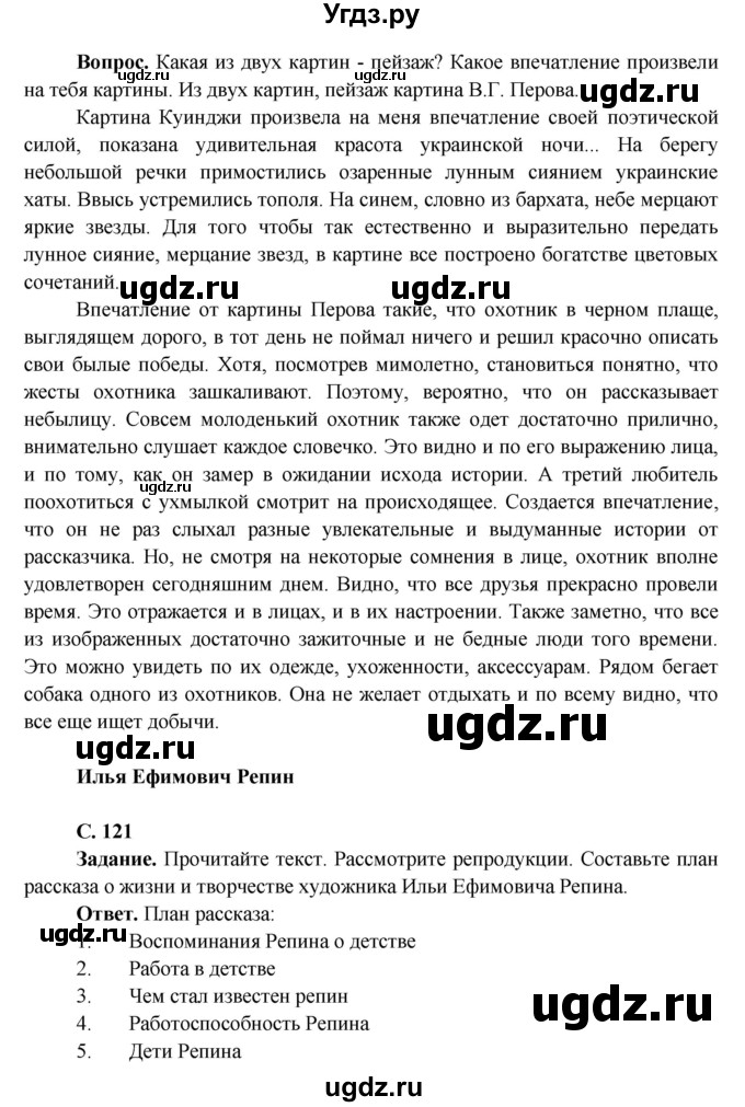 ГДЗ (Решебник 1) по окружающему миру 4 класс Виноградова Н.Ф. / часть 2. страница номер / 121(продолжение 2)