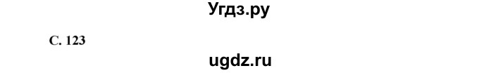 ГДЗ (Решебник 1) по окружающему миру 4 класс Виноградова Н.Ф. / часть 2. страница номер / 123