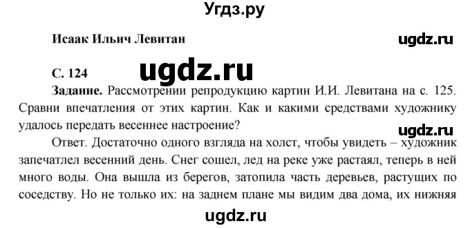 ГДЗ (Решебник 1) по окружающему миру 4 класс Виноградова Н.Ф. / часть 2. страница номер / 124