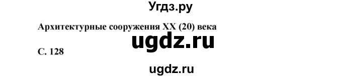 ГДЗ (Решебник 1) по окружающему миру 4 класс Виноградова Н.Ф. / часть 2. страница номер / 128