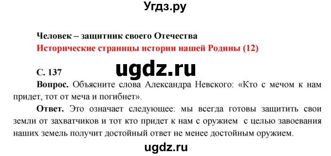ГДЗ (Решебник 1) по окружающему миру 4 класс Виноградова Н.Ф. / часть 2. страница номер / 137