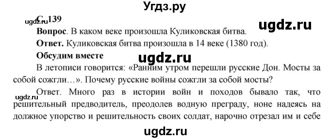 ГДЗ (Решебник 1) по окружающему миру 4 класс Виноградова Н.Ф. / часть 2. страница номер / 139