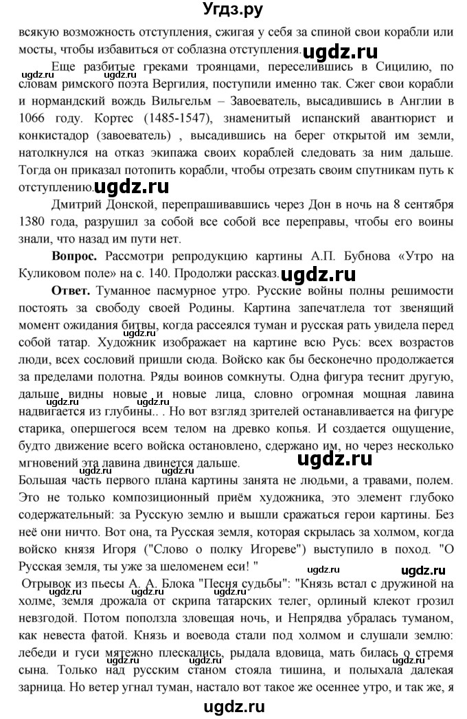 ГДЗ (Решебник 1) по окружающему миру 4 класс Виноградова Н.Ф. / часть 2. страница номер / 139(продолжение 2)