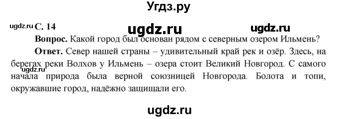 ГДЗ (Решебник 1) по окружающему миру 4 класс Виноградова Н.Ф. / часть 2. страница номер / 14